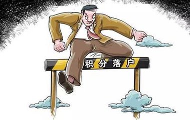 北京积分落户名单公示昨日截止 取得落户资格申办户口截至2020年底