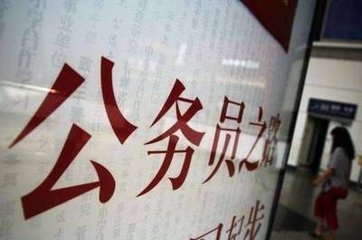 国考报名开启三天超18万人过审 仍有职位无人问津