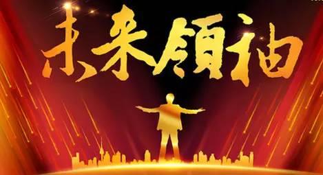 未来领袖峰会暨创业邦年会