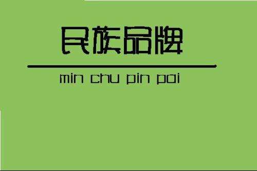 中国民族品牌作为中国改革开放的载体