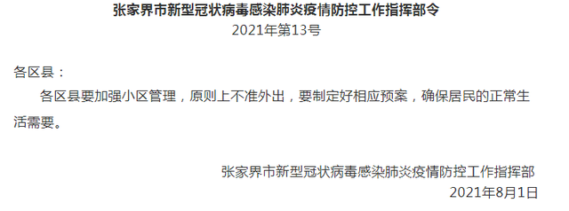 张家界:小区居民原则上不准外出,公职人员非必要外一律在家待命