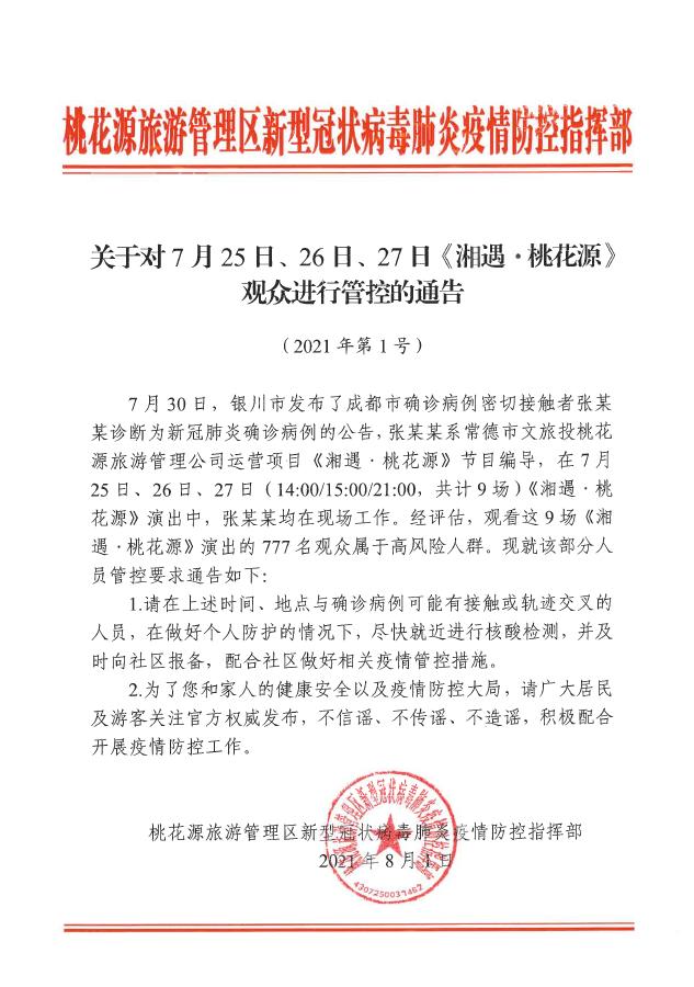 湖南常德:观看这9场演出的777名观众属高风险人群