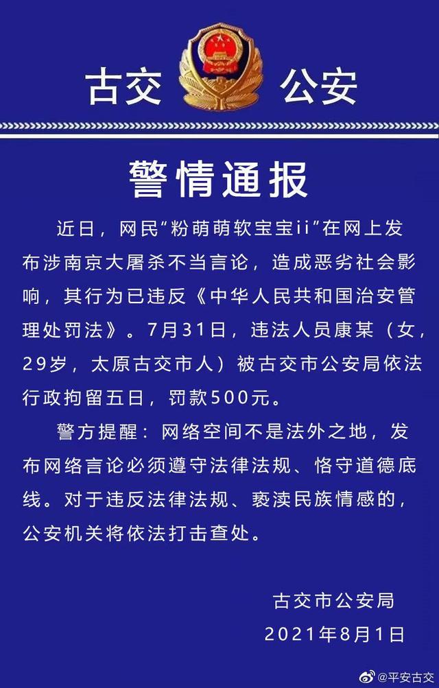 山西古交一女子在网上发布涉南京大屠杀不当言论被拘留并罚款