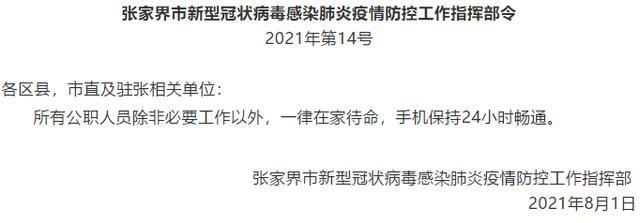 张家界15时起实行全市交通管制!小区居民原则上不准外出