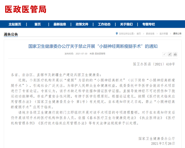 国家卫健委:“小腿神经离断瘦腿手术”存在严重安全性问题,禁止...