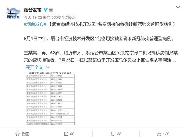 烟台新增1例本土确诊病例,系禄口机场确诊病例密切接触者