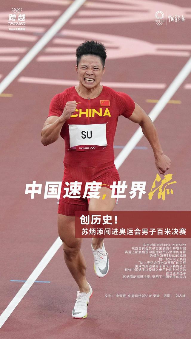 从刘长春到苏炳添 跨越89年的中国速度