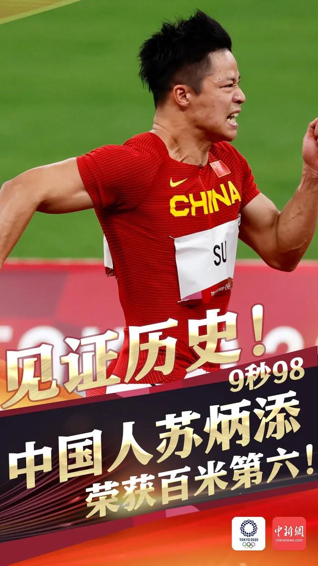 苏炳添!百米第六!中国“飞人”好样的!