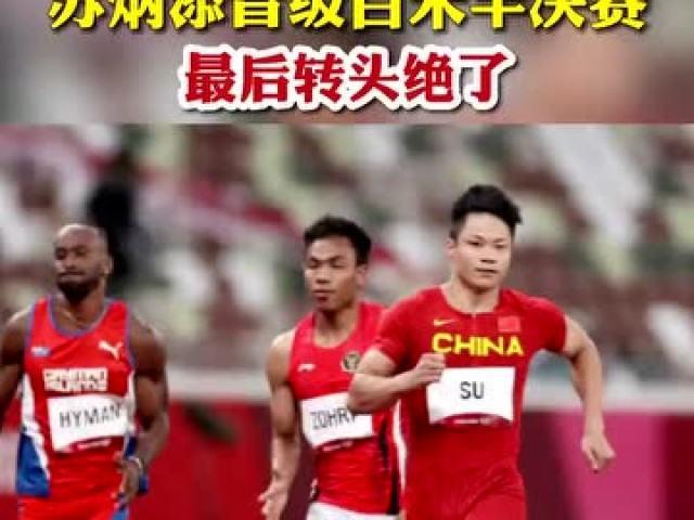 中国人首次!黄种人首次!苏炳添获东京奥运会男子百米大战第6名!