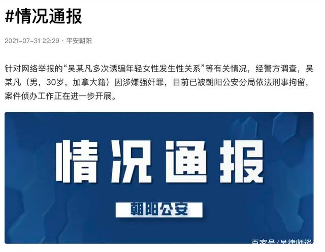 吴某凡涉嫌强奸罪被刑事拘留,系因多次诱骗年轻女性发生性关系!