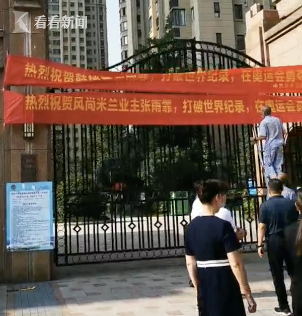 张雨霏所在小区挂横幅庆祝 周边游泳馆也火了