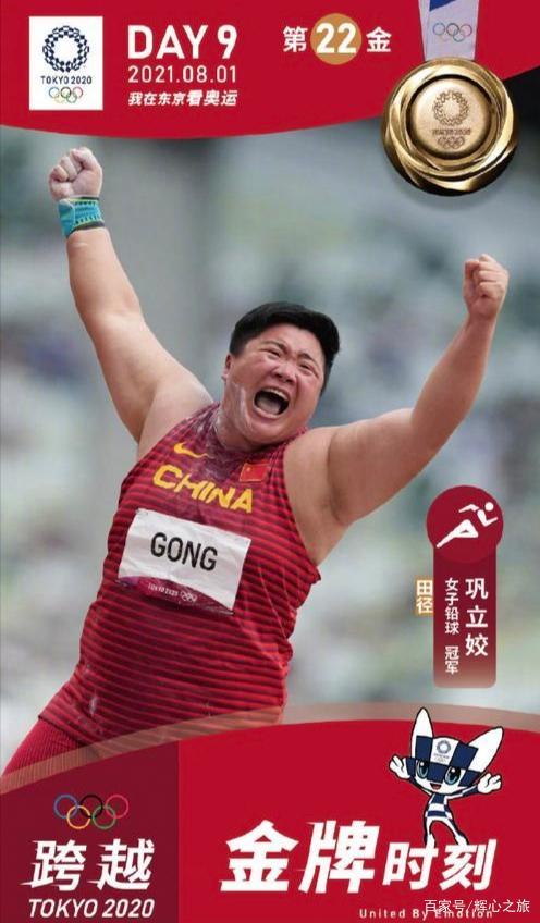诗/《中国第22块金牌,东京奥运会女子铅球项目巩立姣夺冠》