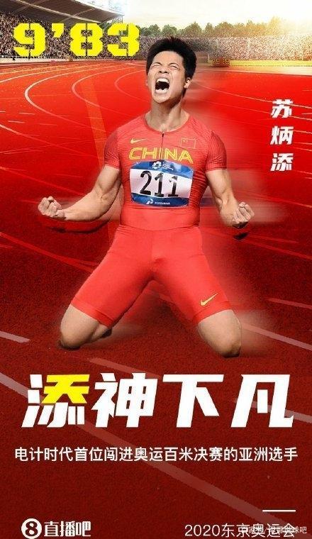 不愧是苏神,苏炳添成第一位登上奥运100米百米决赛的黄种人!
