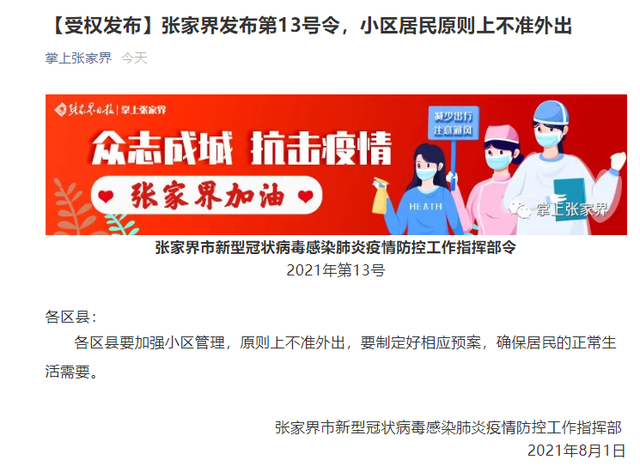 张家界:小区居民原则上不准外出 公职人员一律待命