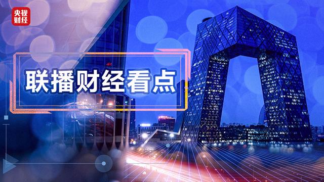 联播财经看点(2021.08.01)