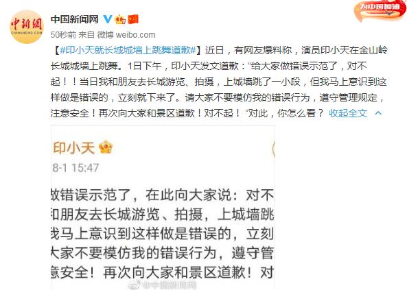 印小天就长城城墙上跳舞道歉:给大家做错误示范了,对不起