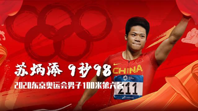 亚洲荣光!奥运100米决赛亚洲第一人,苏炳添创造伟大历史!