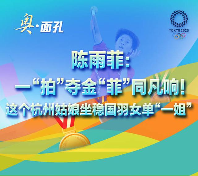 奥·面孔丨面对决赛对手曾11连败!陈雨菲今晚一“菲”冲天