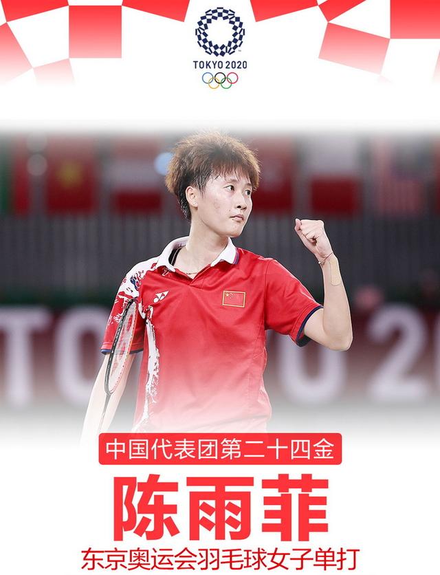 第24金!陈雨菲力克世界第一羽毛球女单封后