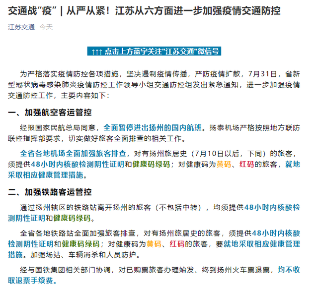 江苏扬州:暂停进出的国内航班 关闭周边20个高速公路收费站出入口
