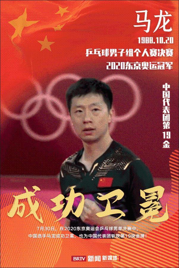 巅峰对决!马龙夺金樊振东摘银