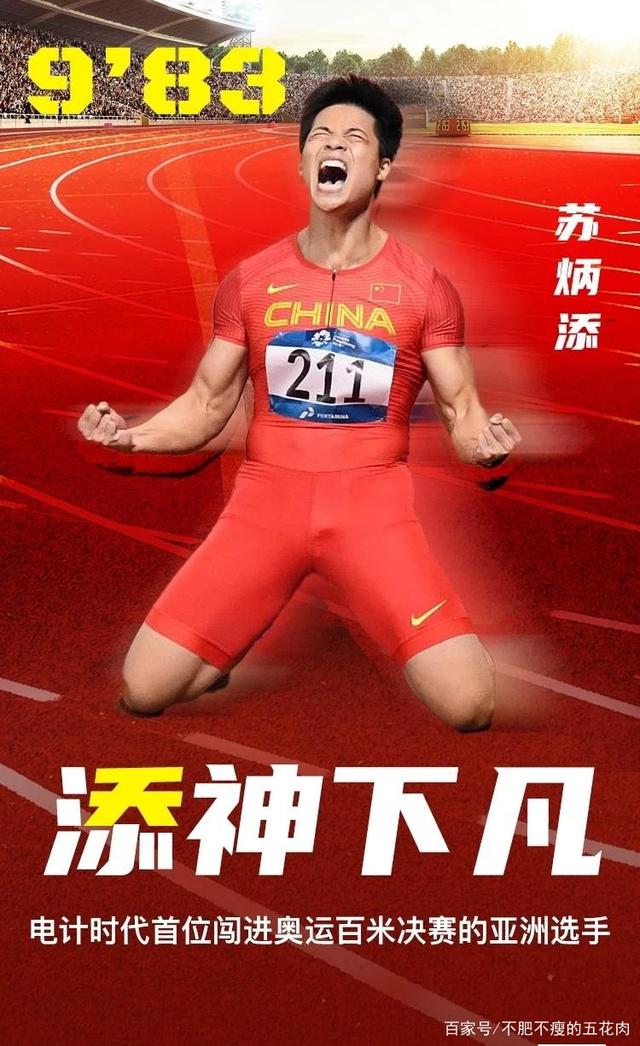苏炳添成为亚洲之神,9秒83,将是亚洲体育的永恒标杆