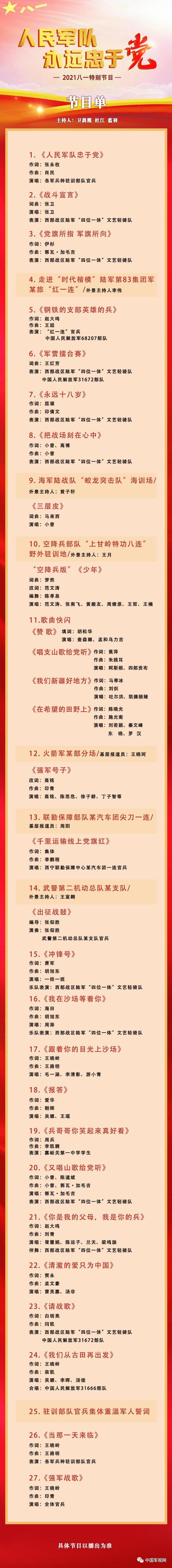 最新节目单!八一特别节目直播就在明天