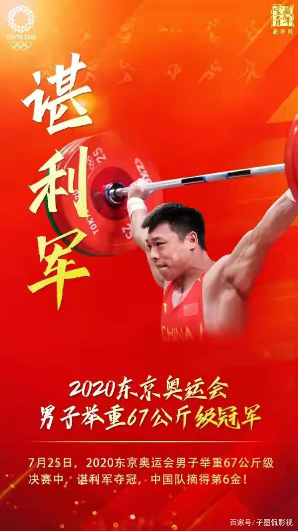 东京奥运会男子举重67公斤,谌利军夺得冠军,中国第6枚金牌