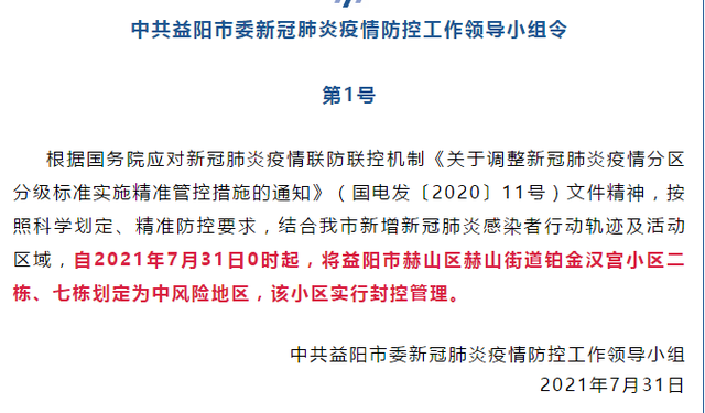 湖南益阳1地调整为中风险地区