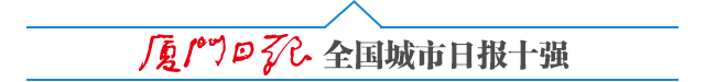 刚刚!厦门召开新闻发布会!通报疫情防控情况→→