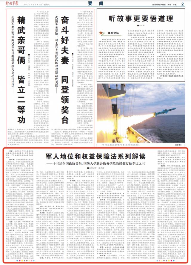 军人地位和权益保障法系列解读(三)