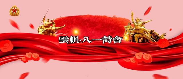 「高端原创诗词平台」云帆·2021八一诗会