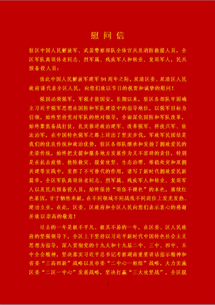 2021年“八一”慰问信