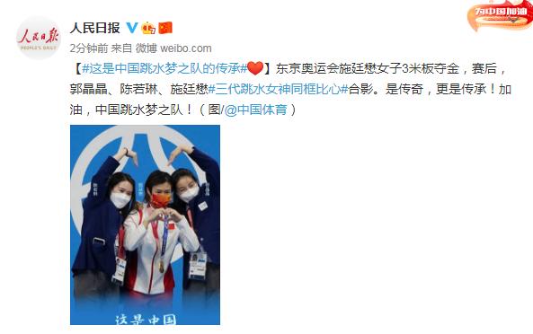 这是中国跳水梦之队的传承!郭晶晶、陈若琳、施廷懋同框比心合影
