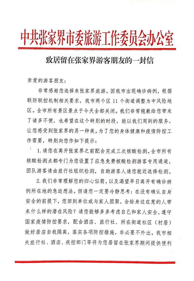 张家界致游客信感动全网,游客三次测核酸后走绿色通道返乡