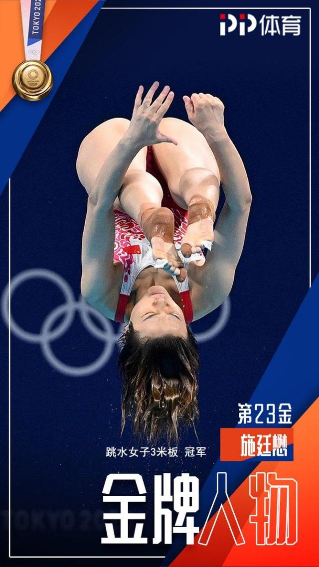 施廷懋跳水女子3米板夺冠