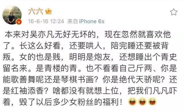 曾经说“吴亦凡睡粉丝是粉丝福利”的作家六六道歉了!我震惊了!