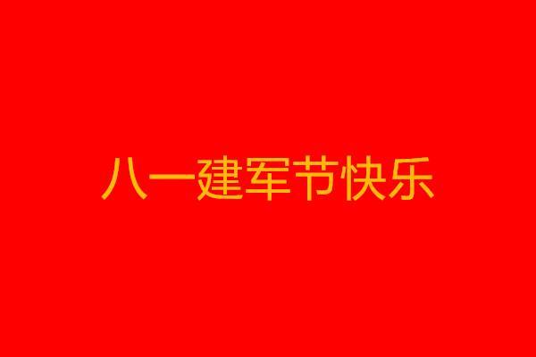 八一建军节图片 2021八一建军节祝福语 建军节问候语朋友圈祝福