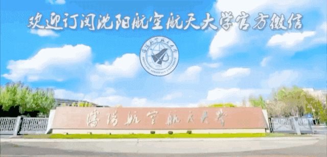 中国速度,创造历史!沈航学子为奥运健儿加油!