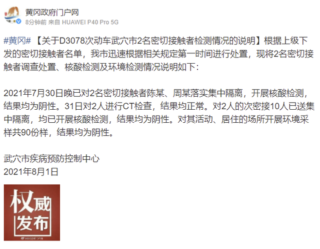湖北武穴:两名涉D3078次动车密接者检测均为阴性