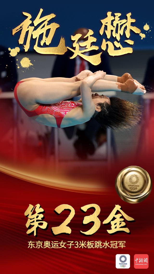 第23金!施廷懋女子3米板夺金