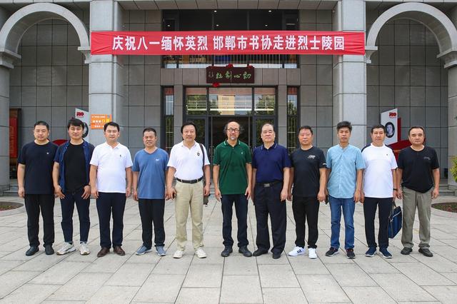 “庆八一缅怀英烈”邯郸书协走进烈士陵园
