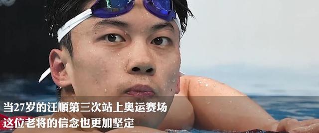 27岁汪顺夺冠!老将为何能获得人生的高光时刻?