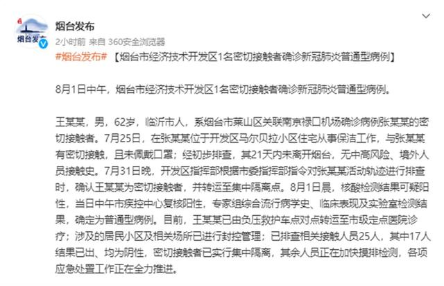 山东烟台新增确诊病例轨迹涉四个区,曾未戴口罩接触感染者