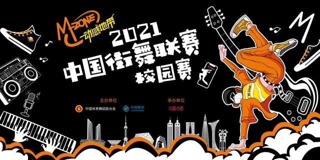 为2024巴黎奥运会选拔种子选手 动感地带2021中国街舞联赛开启