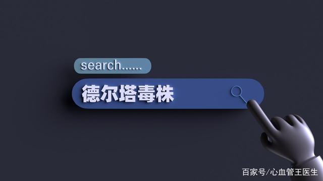 新冠变异病毒“德尔塔”6大特点,做好6点预防和1个接种来预防!
