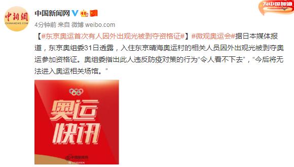 日媒:东京奥运首次有人因外出观光被剥夺资格证