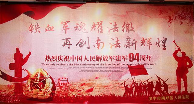 南郑法院举行“铁血军魂耀法徽,再创南法新辉煌”庆“八一”主题...