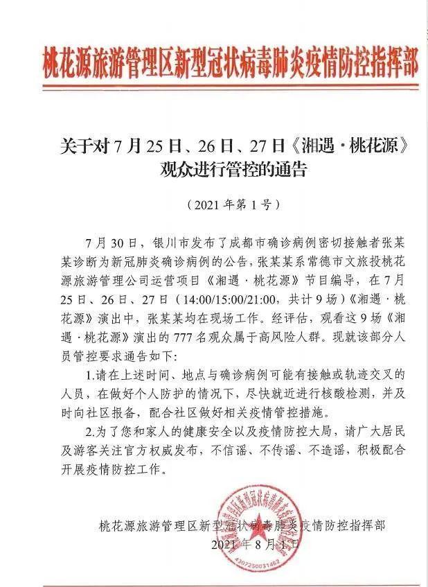 这9场演出777名观众属于高风险人群,请及时报备!张家界:小区居民...