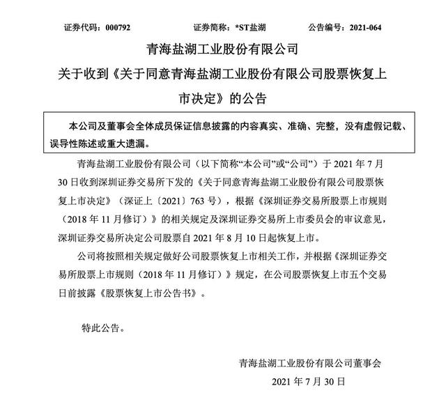 恢复上市,“钾肥之王”王者归来!盐湖股份能否冲击千亿市值?